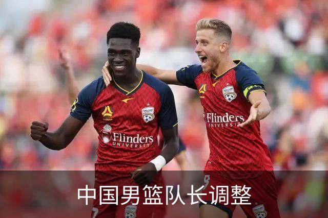中国男篮队长调整