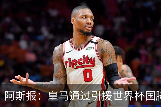 阿斯报：皇马通过引援世界杯国脚增加，实际上有15人参加世界杯